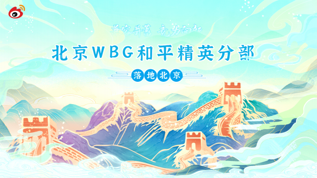 “兼容并蓄，競力向新” WBG和平精英分部正式落地北京！