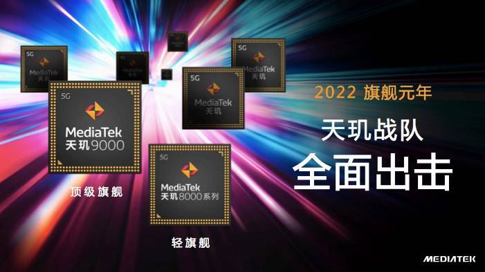 天璣8100和天璣8000輕旗艦發(fā)布，CPU、GPU、APU性能、能效全面領(lǐng)先