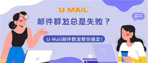 郵件群發(fā)總是失?。縐-Mail郵件群發(fā)幫你搞定