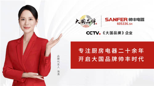 帥豐集成灶強(qiáng)勢(shì)登陸CCTV1，唱響“集成灶大國(guó)品牌帥豐造”強(qiáng)音！