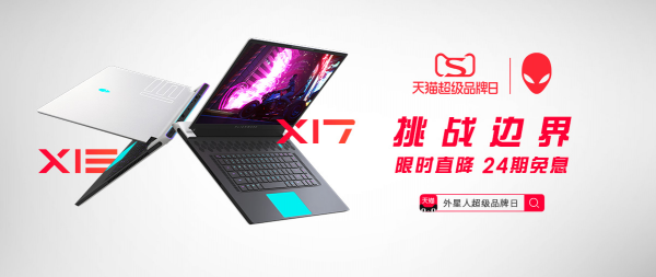 ALIENWARE天貓超級品牌日 引領(lǐng)Z世代打破現(xiàn)實界限