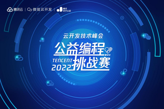 編程高手招募令！云開發(fā)技術峰會·公益編程挑戰(zhàn)賽開啟報名