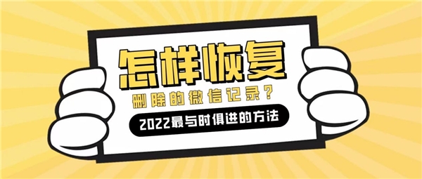 怎么恢復(fù)微信刪除的聊天記錄？2022最與時俱進的方法