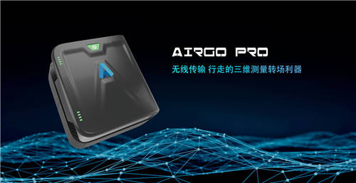 三維掃描轉(zhuǎn)場利器，思看科技AirGO Pro正式發(fā)布！