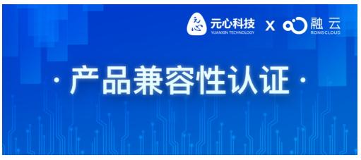 融云會(huì)議完成元心科技智能移動(dòng)操作系統(tǒng)兼容性認(rèn)證