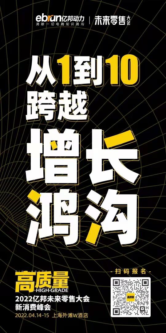 推翻流量枷鎖！4月14日 億邦未來零售大會鎖定高質(zhì)量