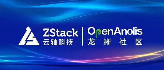 ZStack 與龍蜥操作系統(tǒng)完成兼容性認(rèn)證，共同打造安全可信的云+OS技術(shù)生態(tài)