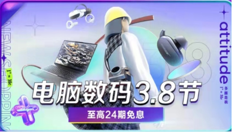 搶24期免息券入手尖貨好物 京東電腦數(shù)碼3.8節(jié)帶你解鎖率性女生多面魅力