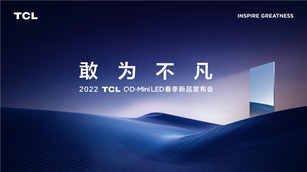 2022TCL春季發(fā)布會(huì)即將召開！堪稱畫質(zhì)天花板的神秘新品將亮相現(xiàn)場