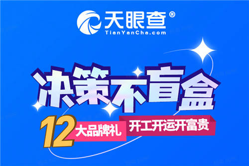 虎年開(kāi)工福利送送送！天眼查攜手11大品牌開(kāi)啟“決策不盲盒”福利大放送