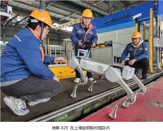 絕影X20 機(jī)器狗亮相寶鋼股份寶山基地，未來助力皮帶機(jī)巡檢