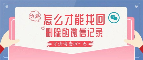 怎么找回刪除的微信聊天記錄？告別徒勞，這么做才是對(duì)的