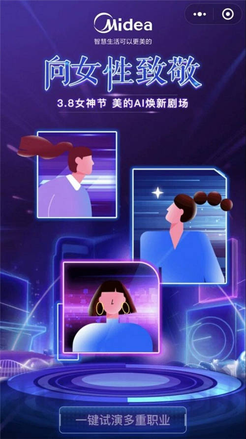 美的上線一款“AI煥新劇場(chǎng)”微信小程序：向職業(yè)女性致敬