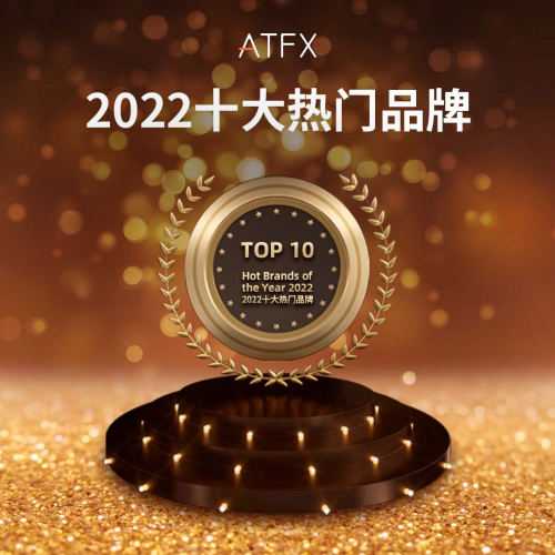 喜報！ATFX完成獲獎“梅開二度”，入選“2022年度十大熱門品牌”