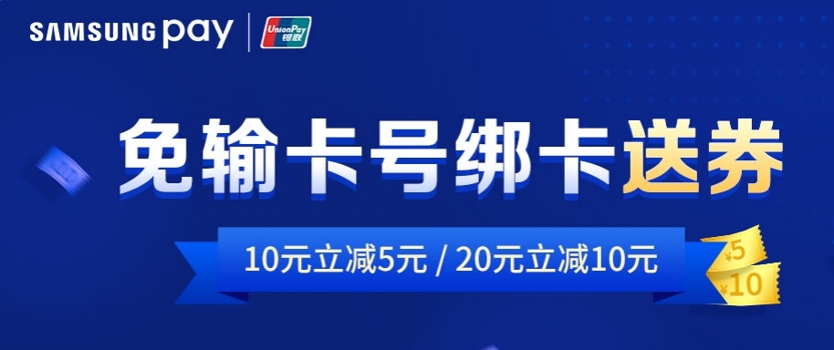 Samsung?Pay攜中國銀聯(lián)推出“免輸卡號綁卡”，立減券大禮包等你拿