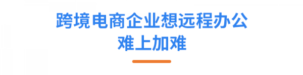 亞馬遜ERP積加3招開啟高效遠(yuǎn)程辦公，爆單大賣一往無前