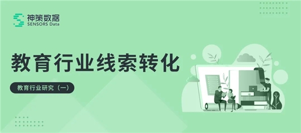 教育行業(yè)線索轉化全鏈路解決方案