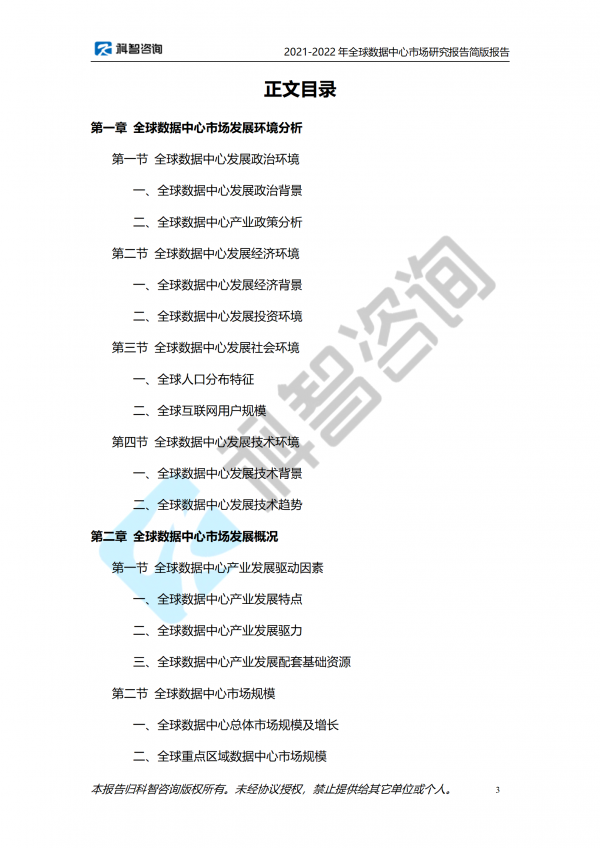 2021-2022年全球數(shù)據(jù)中心市場研究報告 簡版報告(1)_03