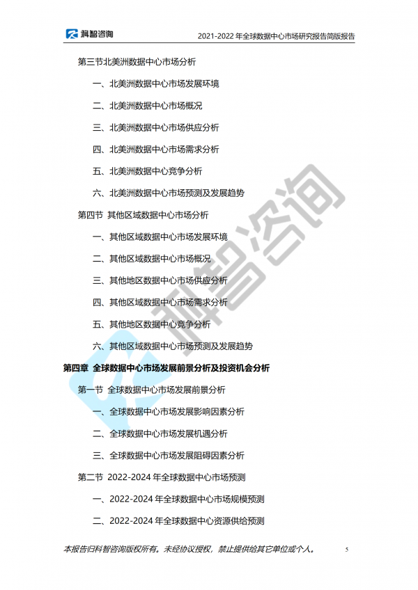 2021-2022年全球數(shù)據(jù)中心市場研究報告 簡版報告(1)_05