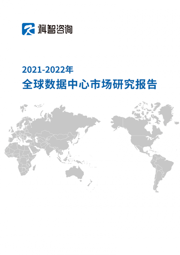 《2021—2022年全球數(shù)據(jù)中心市場研究報告》