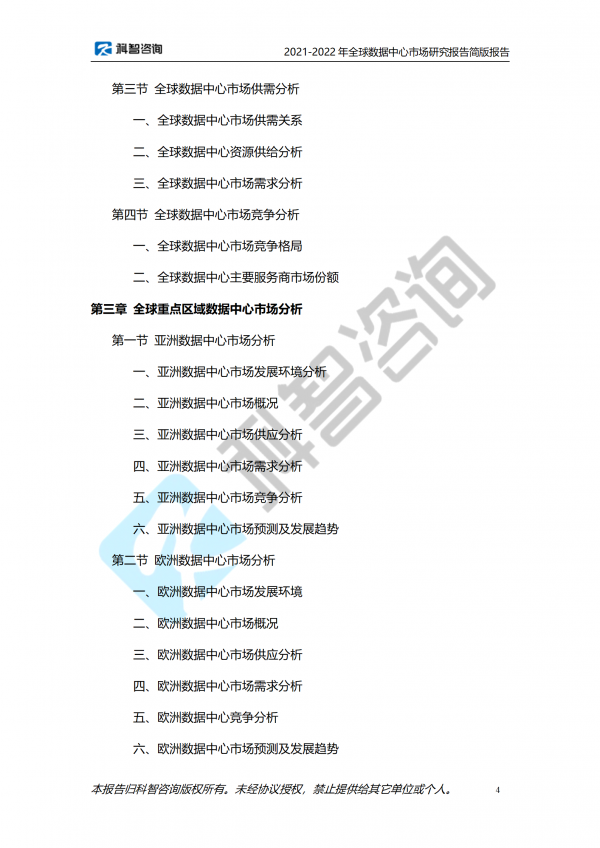 2021-2022年全球數(shù)據(jù)中心市場研究報告 簡版報告(1)_04