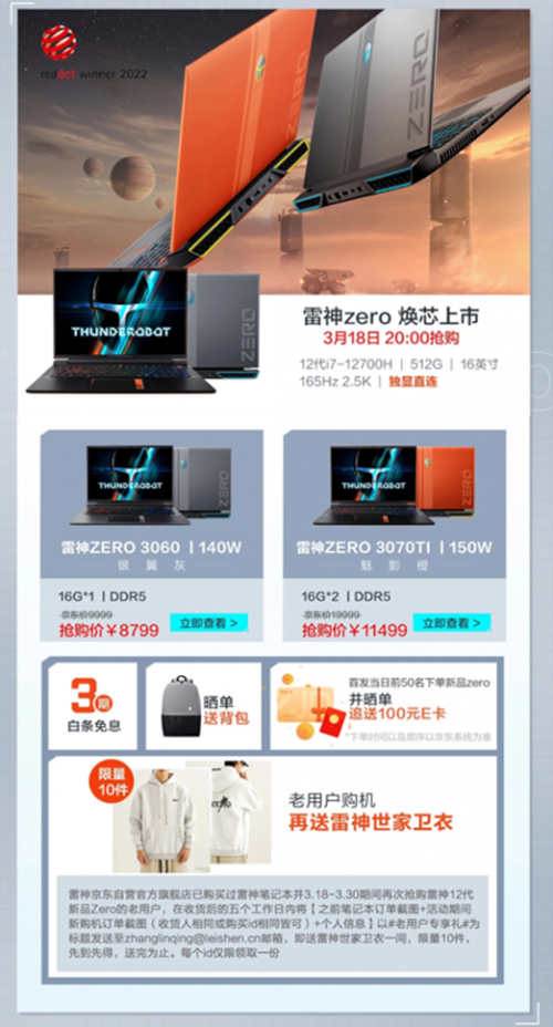 雷神筆記本新品ZERO 2022限時(shí)低價(jià)發(fā)售 逛京東購(gòu)機(jī)好禮相送