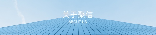 聚信租賃緊趨政策利好 助力社會(huì)公用事業(yè)發(fā)展