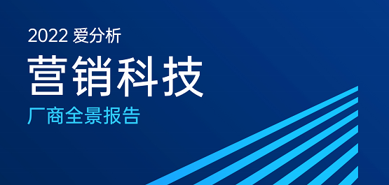 又一認(rèn)可！惟客數(shù)據(jù)入選愛(ài)分析營(yíng)銷科技廠商全景報(bào)告