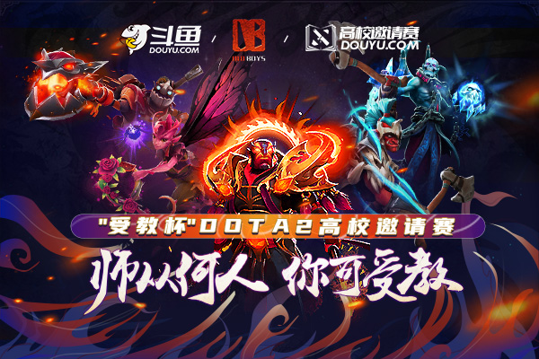 斗魚舉辦“受教杯”Dota2高校聯(lián)賽 深耕校園電競賽事