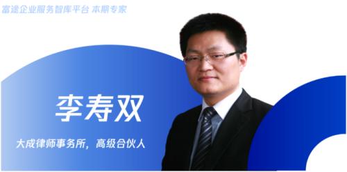 富途企業(yè)服務(wù)智庫專家李壽雙：企業(yè)境外上市監(jiān)管新規(guī)解讀