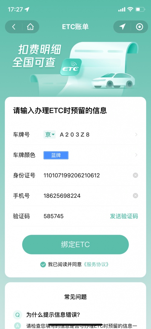 騰訊聯(lián)合交通運輸部路網(wǎng)中心推出“ETC賬單”功能