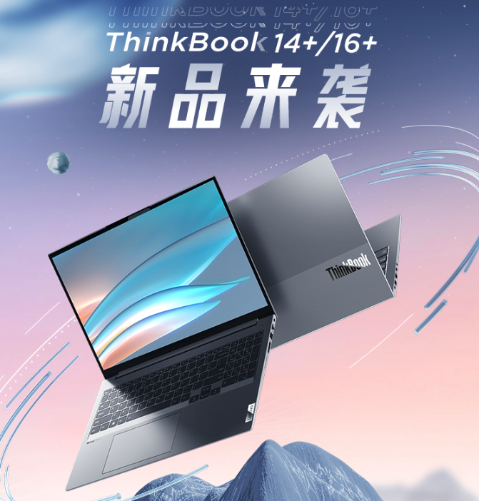 12代酷睿H45標(biāo)壓性能王者！ThinkBook 16+和ThinkBook 14+正式預(yù)售！