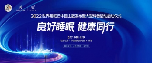 2022世界睡眠日：健康睡眠，從優(yōu)夢思科學(xué)監(jiān)測開始