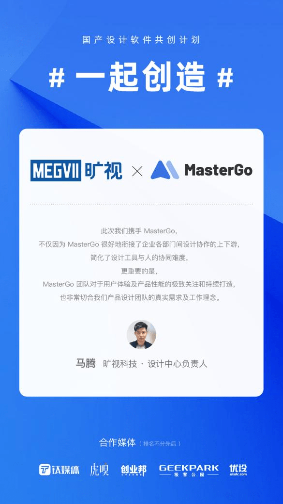 曠視科技簽約藍(lán)湖MasterGo，開啟國產(chǎn)設(shè)計軟件“共創(chuàng)”新時代