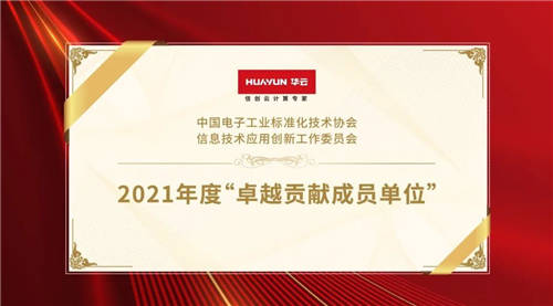 華云數據榮獲信創(chuàng)工委會“2021年度卓越貢獻成員單位”！