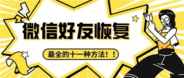 刪除的微信好友怎么找回來？收藏最全的十一種方法，難免會用到