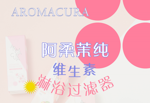 用含氯水洗比喝更致命！AROMACURA阿柔茉純維生素淋浴過(guò)濾器防氯護(hù)膚