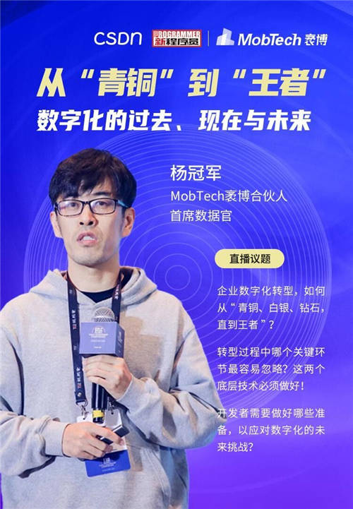 MobTech袤博科技楊冠軍受CSDN之邀，探索企業(yè)數(shù)字化轉(zhuǎn)型最佳路徑