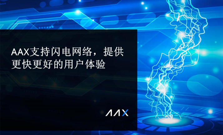 AAX支持閃電網(wǎng)絡(luò)，提供更快更好的用戶體驗(yàn)