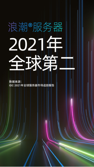 IDC公布2021年度全球服務器市場數(shù)據(jù)：中國增長強勁，領(lǐng)漲全球