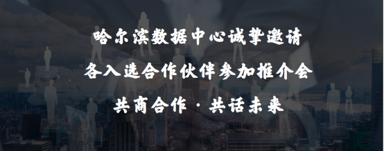 我們=無(wú)限可能  中國(guó)移動(dòng)哈爾濱數(shù)據(jù)中心誠(chéng)招業(yè)務(wù)合作伙伴56.png