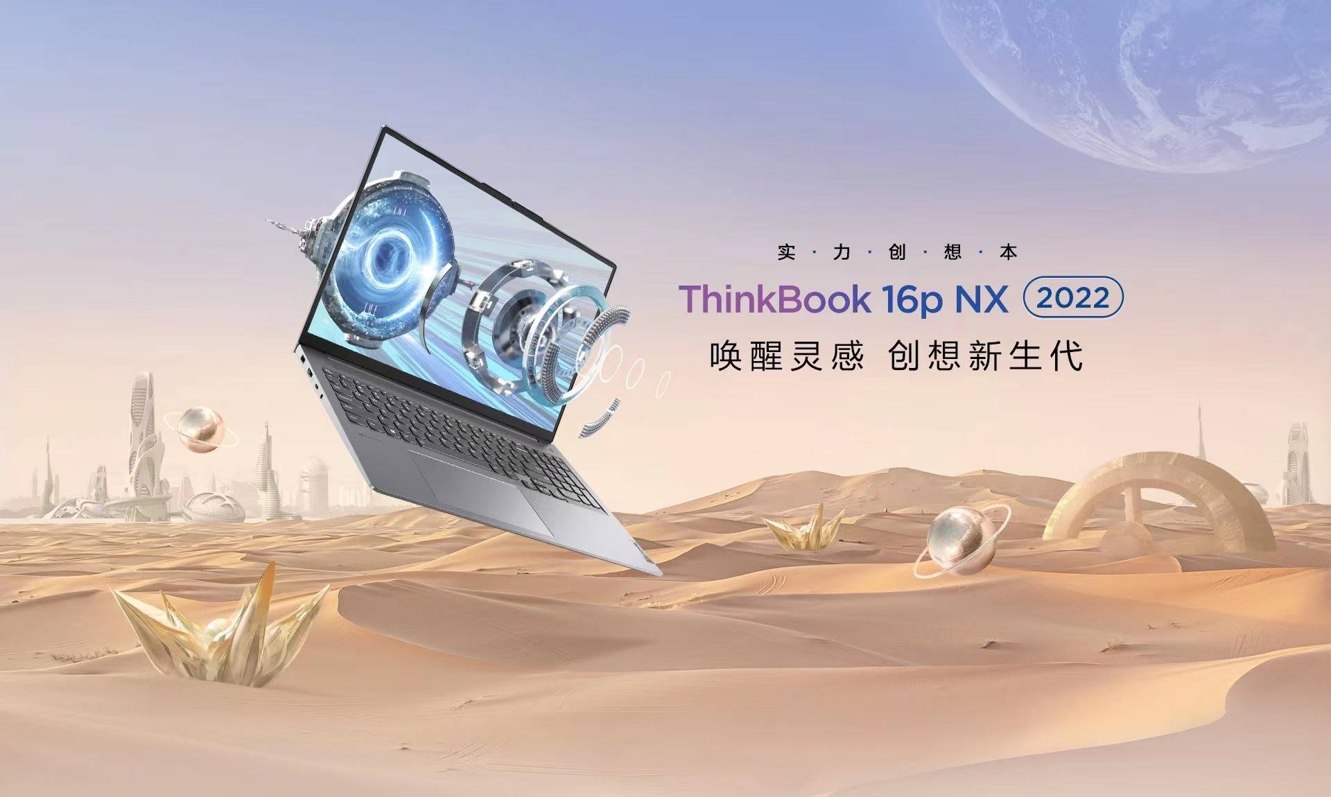 高性能創(chuàng)作本ThinkBook 16p及ThinkBook 16p NX上市，為新青年而生