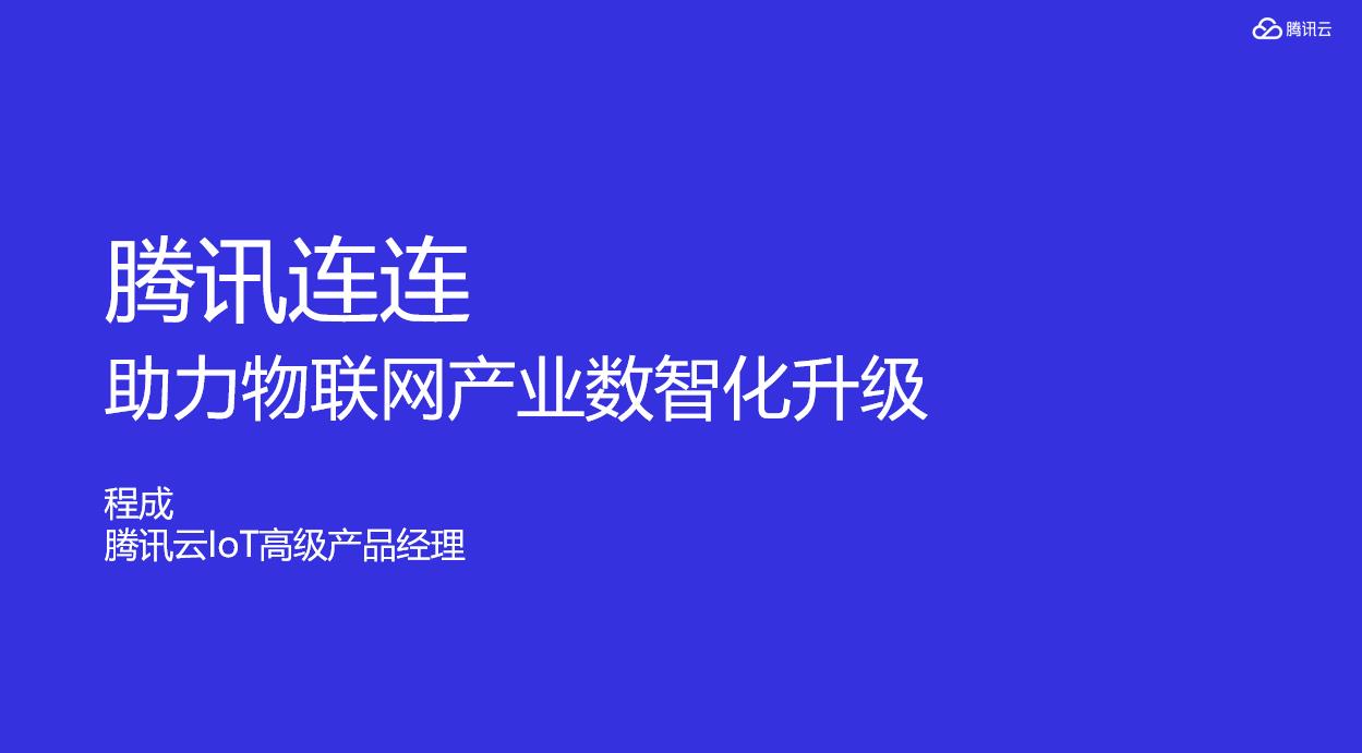 超2萬網(wǎng)友引爆AIoT直播間，千行百業(yè)數(shù)智化轉(zhuǎn)型成關(guān)注焦點(diǎn)