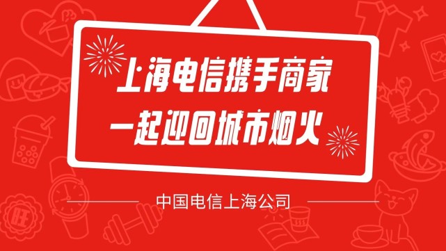 “上海·即日營業(yè)”聯(lián)名公益推廣上線，上海電信精準(zhǔn)幫