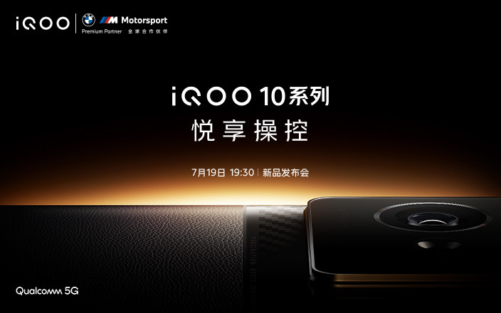 iQOO 10 系列新品發(fā)布會