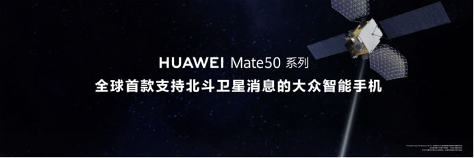 【Mate50體驗(yàn)向】黑科技旗艦王者華為Mate50系列正式發(fā)布，以極致創(chuàng)新解鎖高端旗艦新體驗(yàn)(1)(1)686.jpg