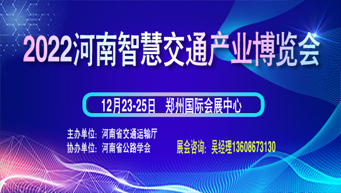 2022河南智慧交通產(chǎn)業(yè)博覽會.jpg