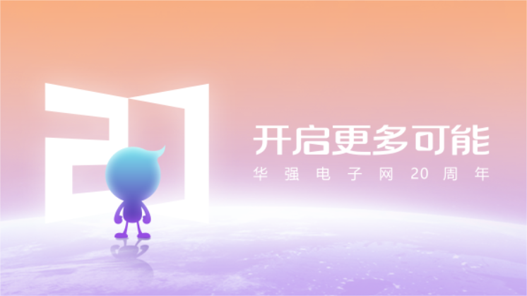 華強電子網(wǎng)20周年.png