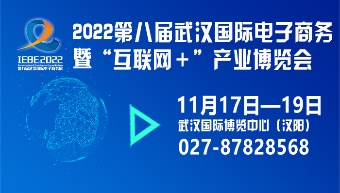 2022第八屆武漢國際電子商務(wù)暨“互聯(lián)網(wǎng)＋”產(chǎn)業(yè)博覽會(huì).jpg