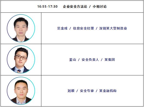 EISS-2022企業(yè)信息安全峰會之深圳站議程預覽5.jpg